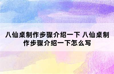 八仙桌制作步骤介绍一下 八仙桌制作步骤介绍一下怎么写